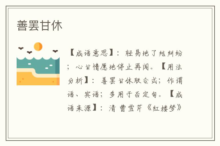 善罢甘休