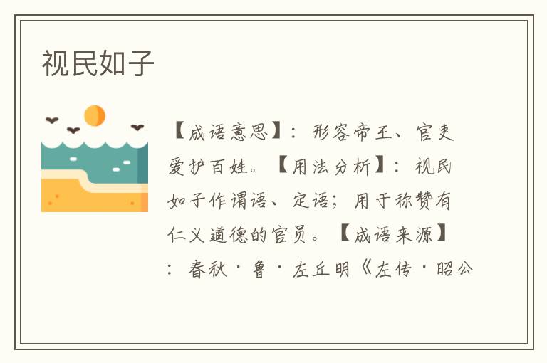 视民如子