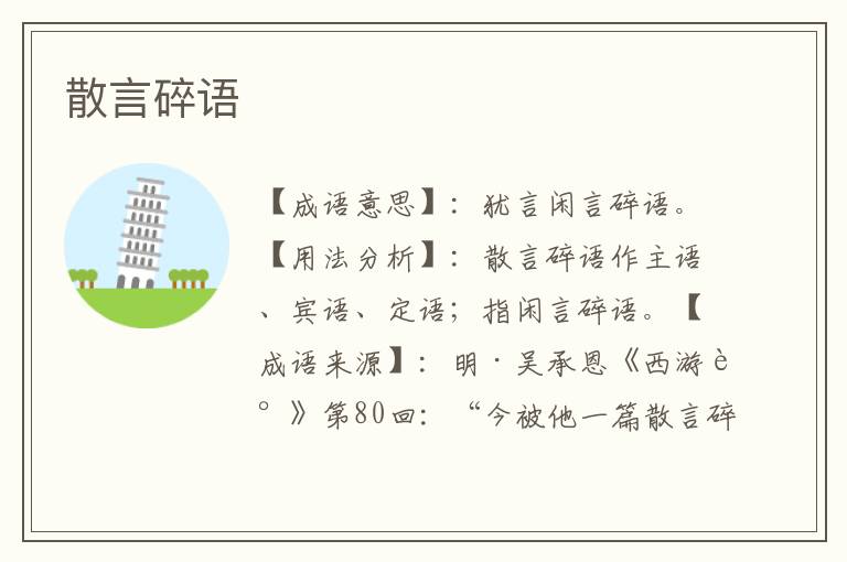 散言碎语