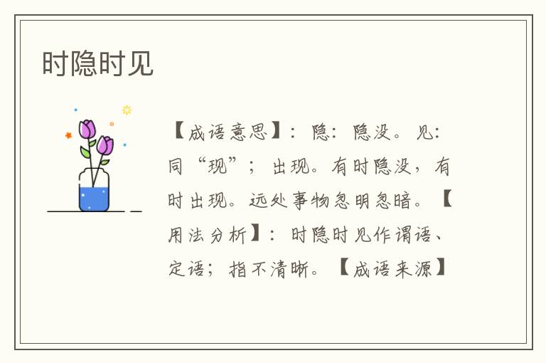 时隐时见
