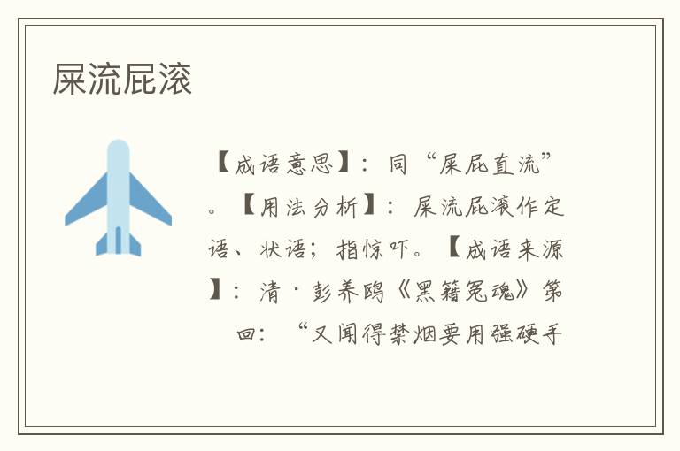 屎流屁滚