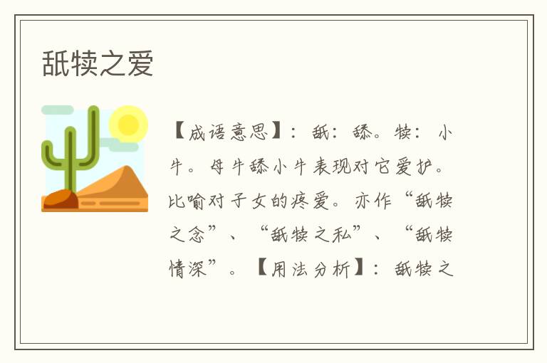 舐犊之爱