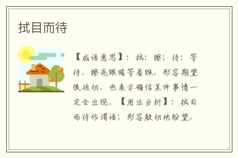 拭目而待