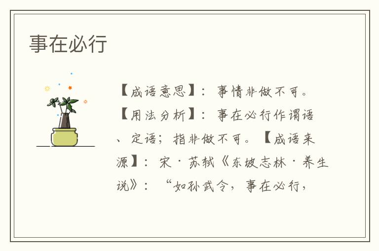 事在必行