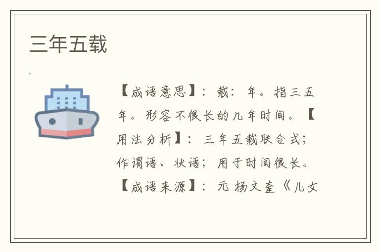 三年五载