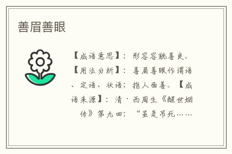 善眉善眼