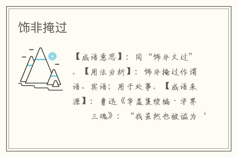 饰非掩过