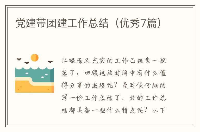党建带团建工作总结（优秀7篇）