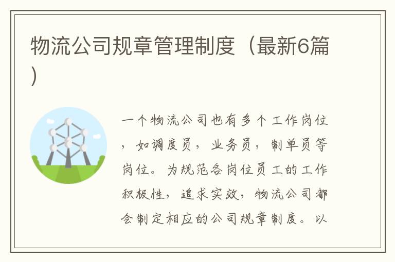 物流公司规章管理制度（最新6篇）