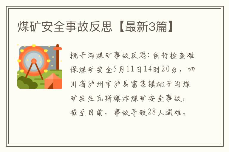 煤矿安全事故反思【最新3篇】