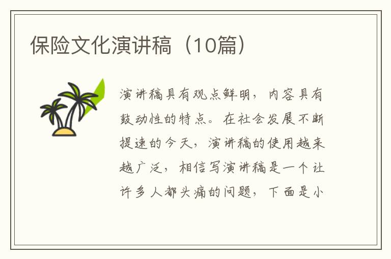 保险文化演讲稿（10篇）