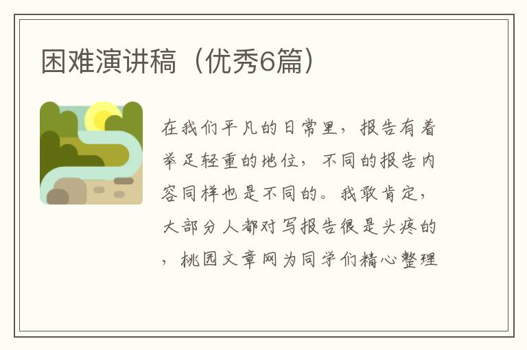 困难演讲稿（优秀6篇）