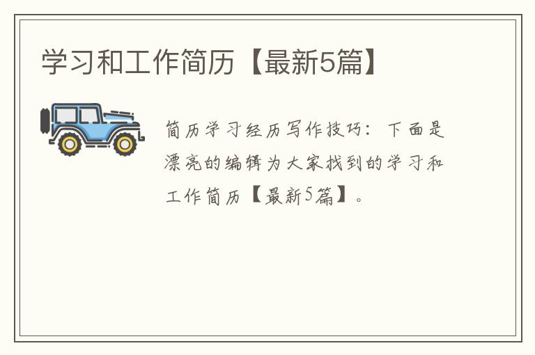 学习和工作简历【最新5篇】