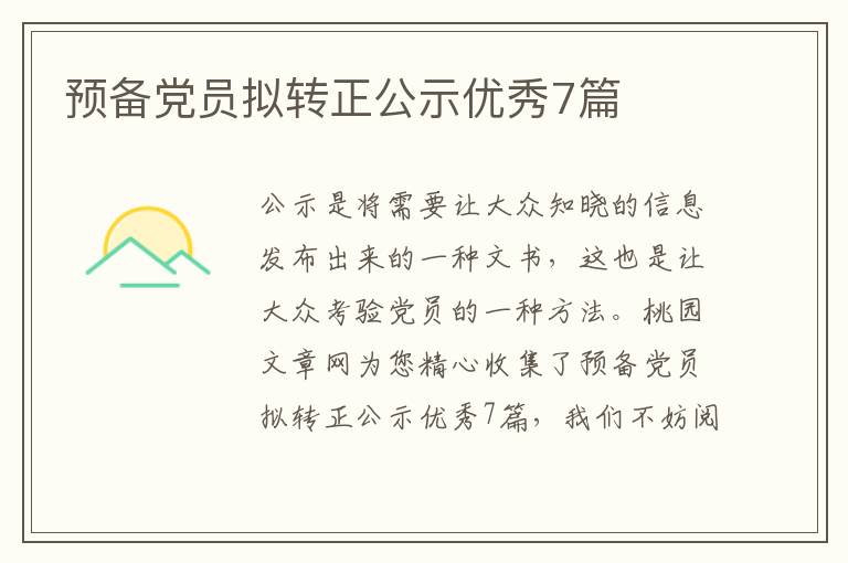 预备党员拟转正公示优秀7篇