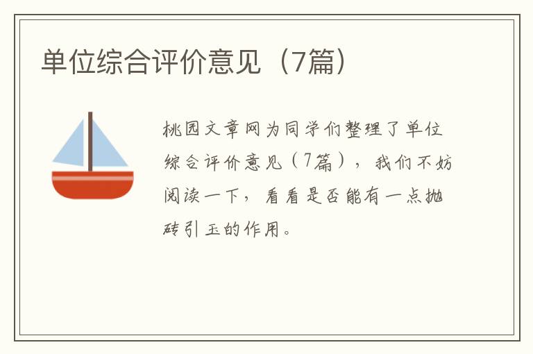 单位综合评价意见（7篇）