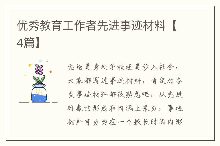 优秀教育工作者先进事迹材料【4篇