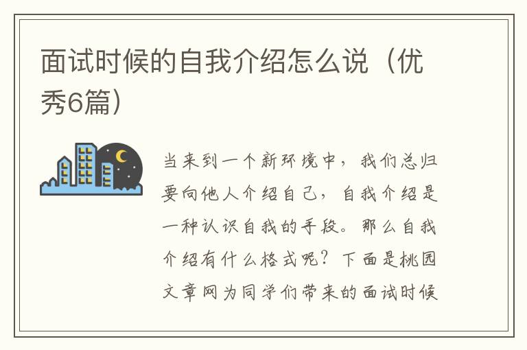 面试时候的自我介绍怎么说（优秀6篇）