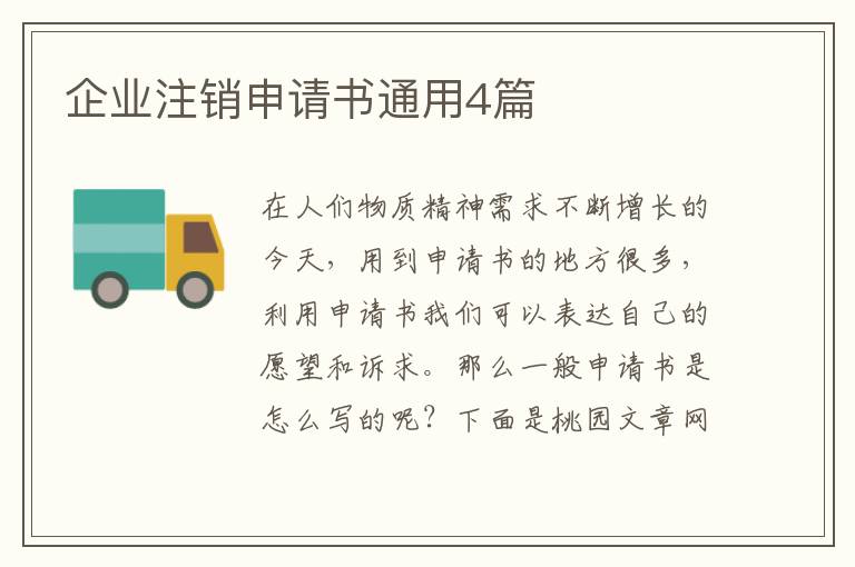 企业注销申请书通用4篇