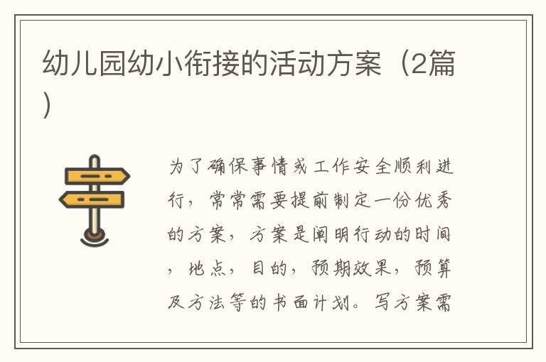 幼儿园幼小衔接的活动方案(2篇)