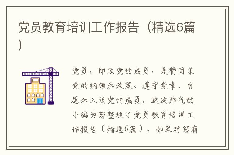 党员教育培训工作报告（精选6篇）