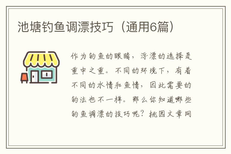 池塘钓鱼调漂技巧（通用6篇）