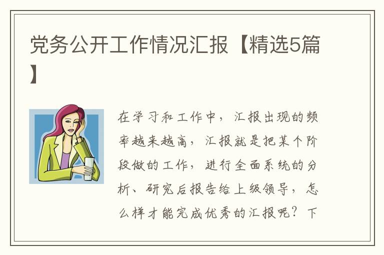 党务公开工作情况汇报【精选5篇】