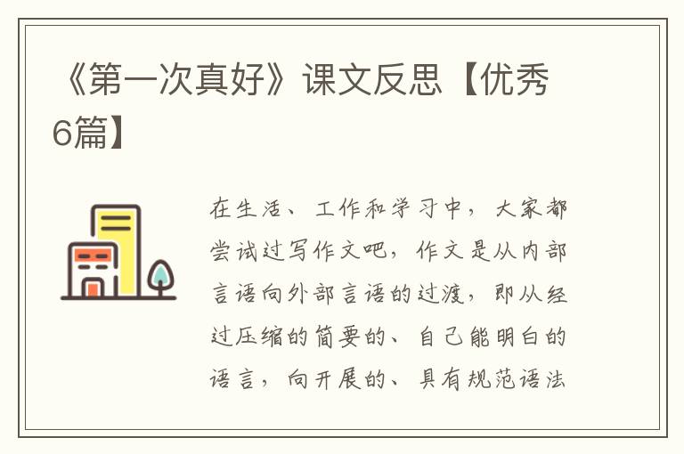 《第一次真好》课文反思【优秀6篇】