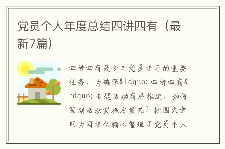 党员个人年度总结四讲四有（最新7篇）