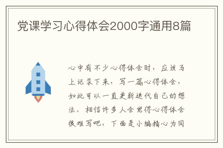 党课学习心得体会2000字通用8篇