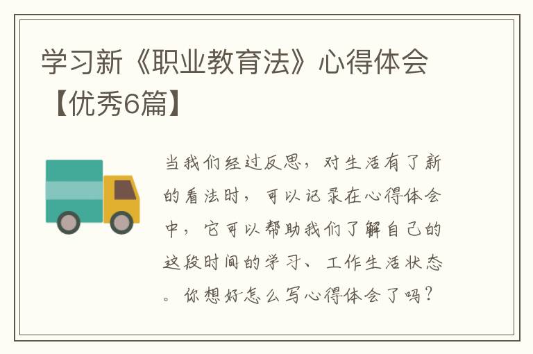 学习新《职业教育法》心得体会【优秀6篇】