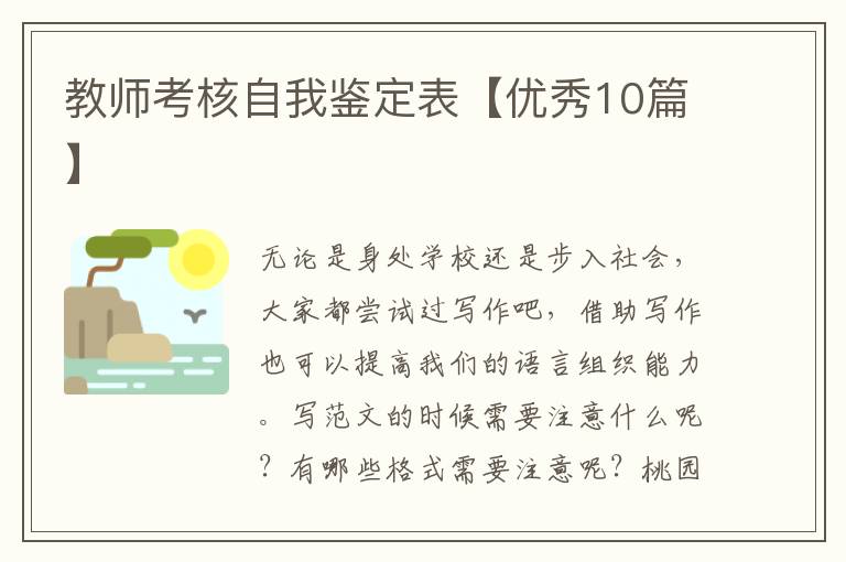教师考核自我鉴定表【优秀10篇】