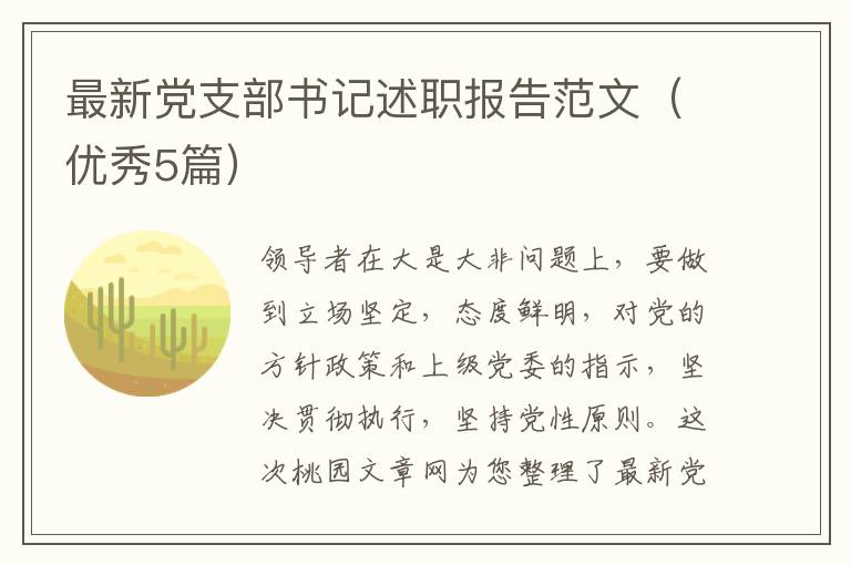 最新党支部书记述职报告范文（优秀5篇）