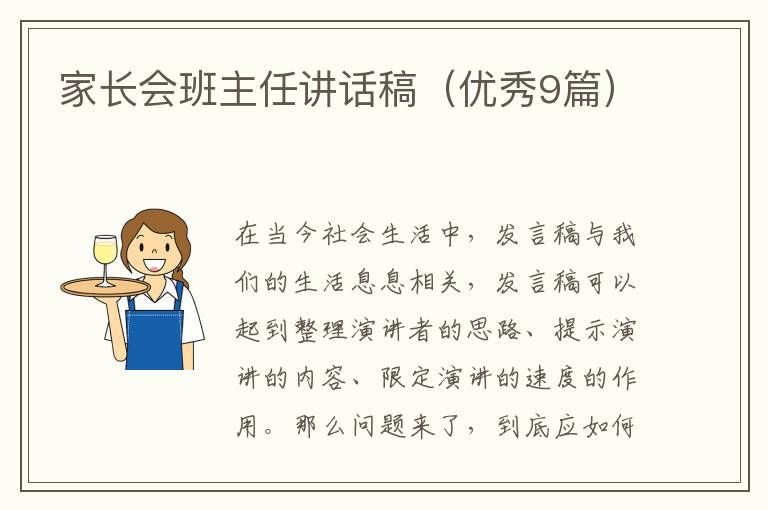 家长会班主任讲话稿（优秀9篇）