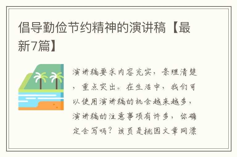 倡导勤俭节约精神的演讲稿【最新7篇】