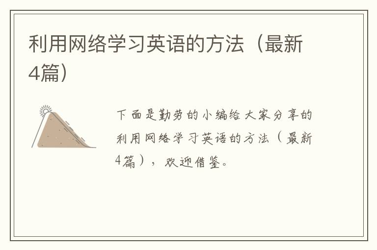利用网络学习英语的方法（最新4篇）