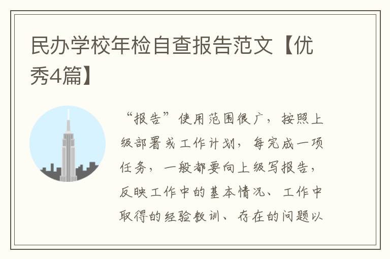 民办学校年检自查报告范文【优秀4