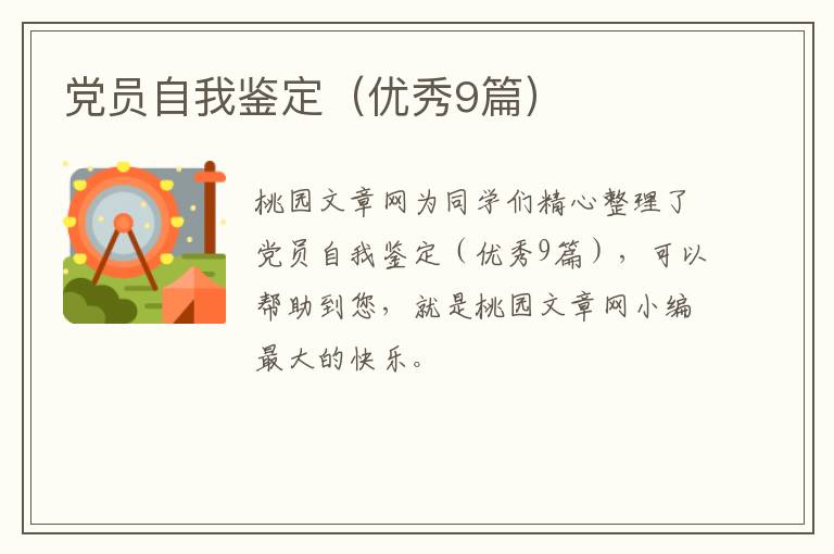 党员自我鉴定（优秀9篇）