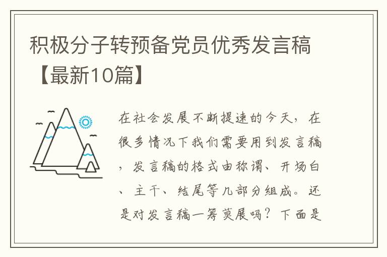 积极分子转预备党员优秀发言稿【最新10篇】