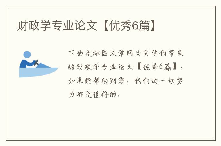 财政学专业论文【优秀6篇】
