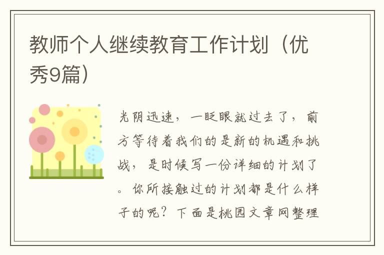 教师个人继续教育工作计划（优秀9篇）