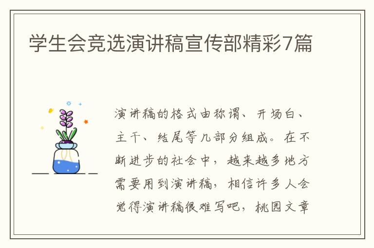 学生会竞选演讲稿宣传部精彩7篇