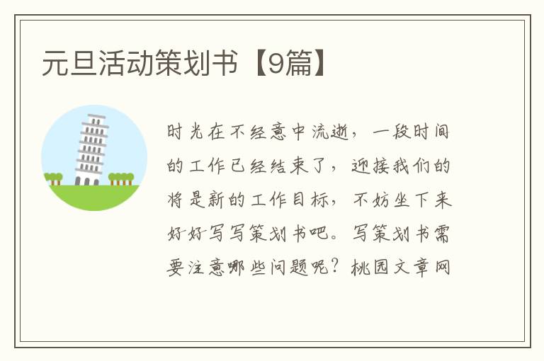 元旦活动策划书【9篇】