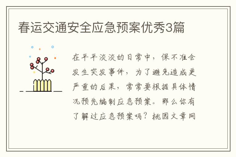 春运交通安全应急预案优秀3篇