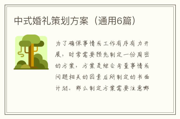 中式婚礼策划方案（通用6篇）