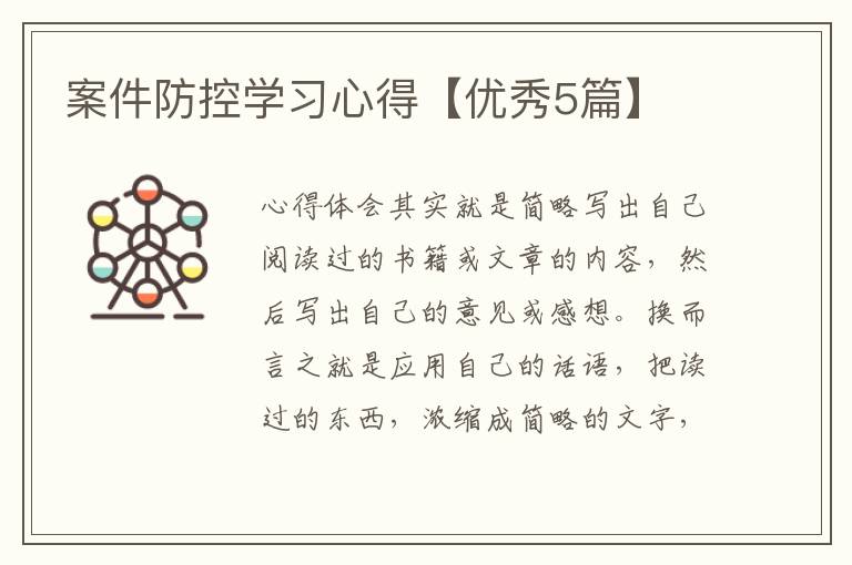 案件防控学习心得【优秀5篇】
