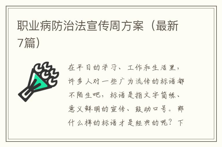 职业病防治法宣传周方案（最新7篇）