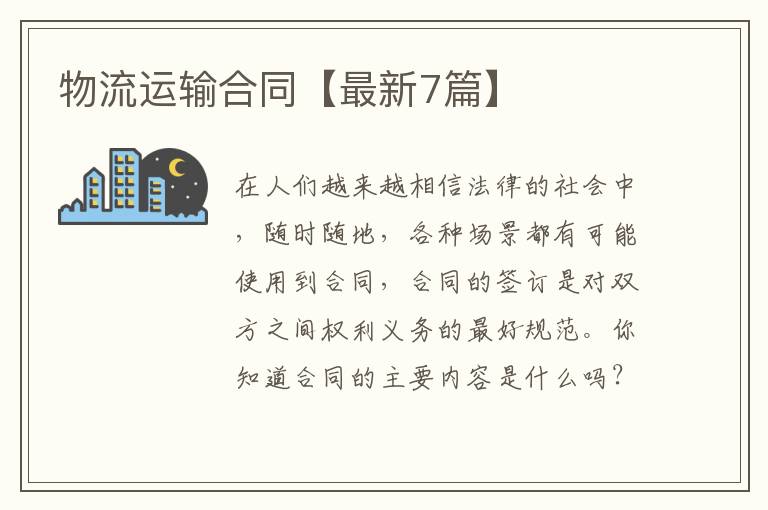 物流运输合同【最新7篇】