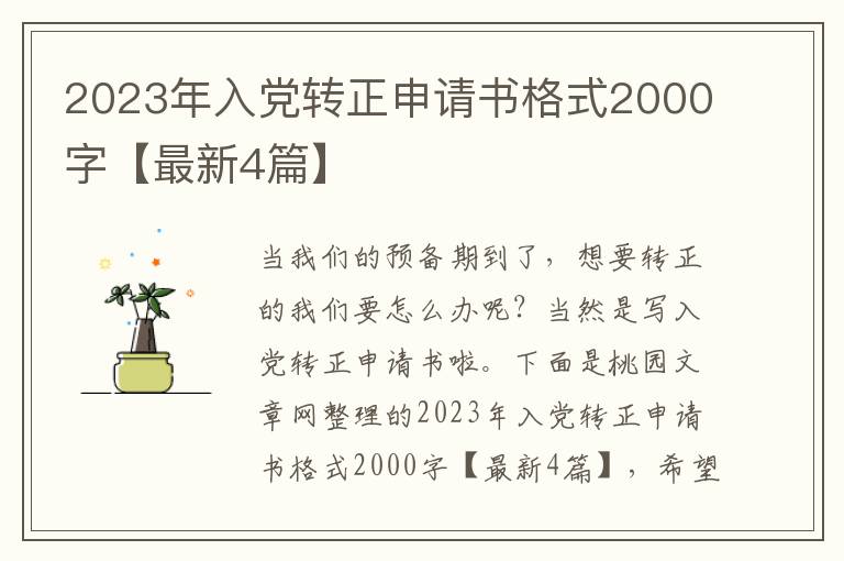 2023年入党转正申请书格式2000字【最新4篇】