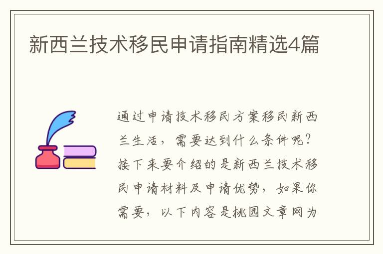 新西兰技术移民申请指南精选4篇