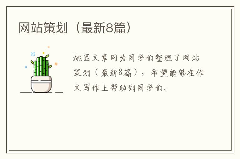 网站策划（最新8篇）